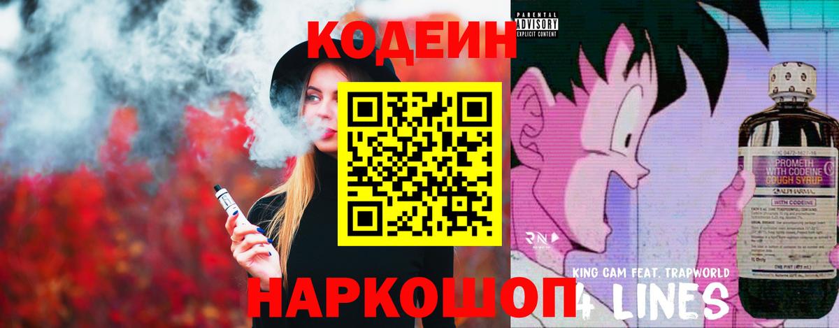 Codein напиток Lean (лин) Соль-Илецк